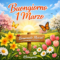 Buongiorno 1 Marzo – Benvenuto Marzo con Immagini e Frasi Nuove